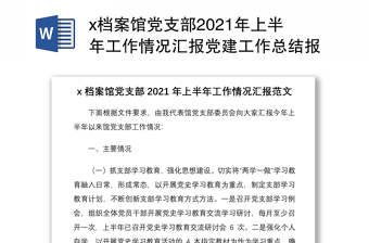 x档案馆党支部2021年上半年工作情况汇报党建工作总结报告