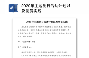 2020年主题党日活动计划以及党员实践