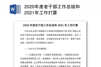 2020年度老干部工作总结和2021年工作打算