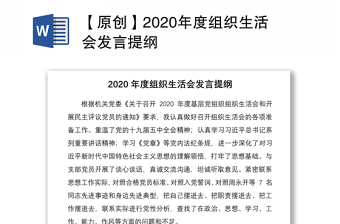 【原创】2020年度组织生活会发言提纲
