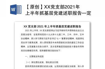 【原创】XX党支部2021年上半年抓基层党建述职报告—定稿