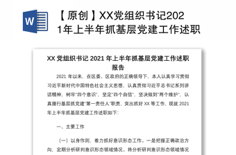 【原创】XX党组织书记2021年上半年抓基层党建工作述职报告1