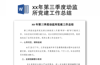 2021xx年第三季度动监所党建工作总结