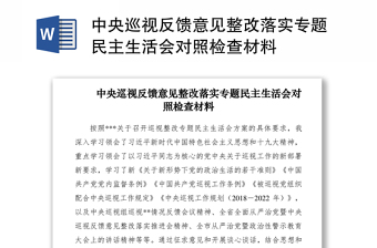 2021中央巡视反馈意见整改落实专题民主生活会对照检查材料