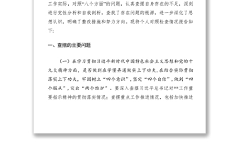 2021中央巡视反馈意见整改落实专题民主生活会对照检查材料