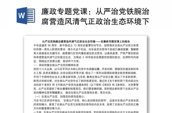 廉政专题党课:从严治党铁腕治腐营造风清气正政治生态环境下载