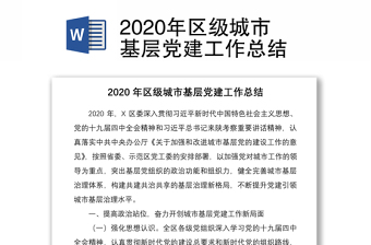 2020年区级城市基层党建工作总结