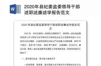 2020年县纪委监委领导干部述职述廉述学报告范文