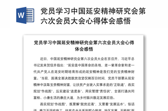 2021党员学习中国延安精神研究会第六次会员大会心得体会感悟