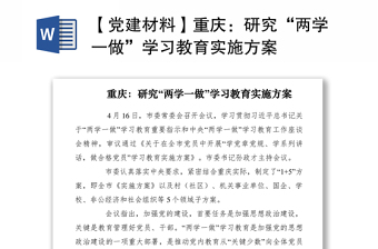 2021【党建材料】重庆：研究“两学一做”学习教育实施方案