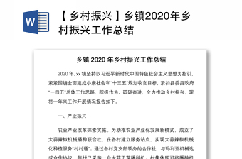 【乡村振兴】乡镇2020年乡村振兴工作总结