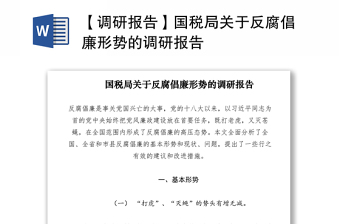 2021【调研报告】国税局关于反腐倡廉形势的调研报告