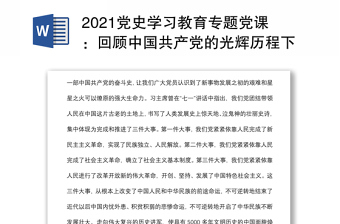2021党史学习教育专题党课：回顾中国共产党的光辉历程下载
