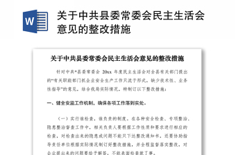 2021关于中共县委常委会民主生活会意见的整改措施