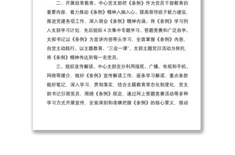 2021学习贯彻中国共产党支部工作条例试行情况总结汇报3篇