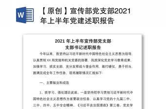 【原创】宣传部党支部2021年上半年党建述职报告