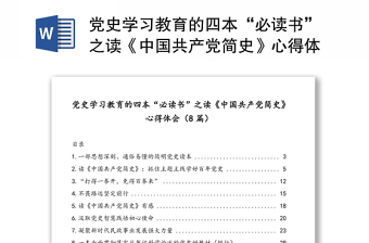 党史学习教育的四本“必读书”之读《中国共产党简史》心得体会（8篇）