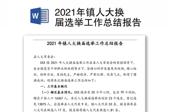 2021年镇人大换届选举工作总结报告