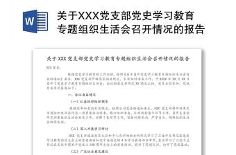 关于XXX党支部党史学习教育专题组织生活会召开情况的报告