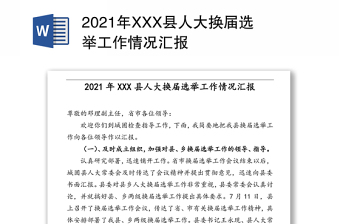 2021年XXX县人大换届选举工作情况汇报