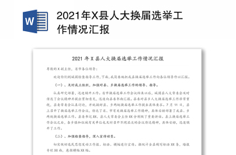 2021年X县人大换届选举工作情况汇报