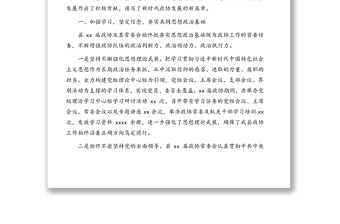 政协主席在中国人民政治协商会议县委员会常务委员会工作报告