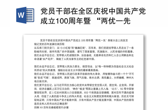 党员干部在全区庆祝中国共产党成立100周年暨 “两优一先” 表彰大会上的发言