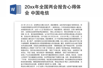 20xx年全国两会报告心得体会 中国电信