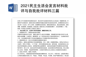 2021民主生活会发言材料批评与自我批评材料三篇