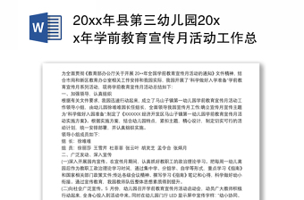 20xx年县第三幼儿园20xx年学前教育宣传月活动工作总结