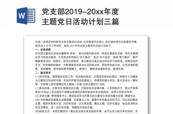 党支部2019-20xx年度主题党日活动计划三篇