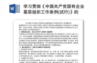 学习贯彻《中国共产党国有企业基层组织工作条例(试行)》的部署讲话