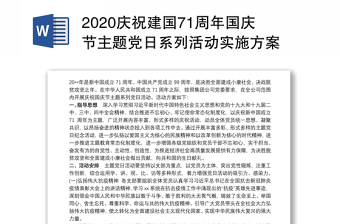 2020庆祝建国71周年国庆节主题党日系列活动实施方案