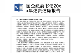 国企纪委书记20xx年述责述廉报告