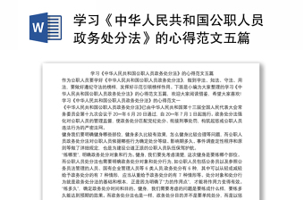 学习《中华人民共和国公职人员政务处分法》的心得范文五篇