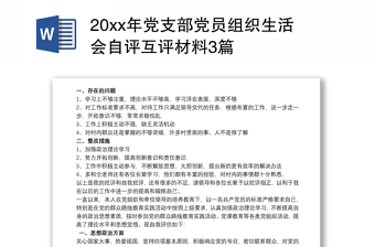 20xx年党支部党员组织生活会自评互评材料3篇