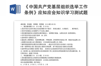 2021《中国共产党基层组织选举工作条例》应知应会知识学习测试题