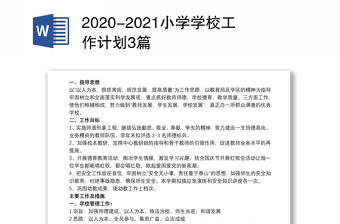 2020-2021小学学校工作计划3篇