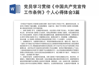 党员学习贯彻《中国共产党宣传工作条例》个人心得体会3篇