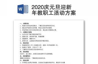 2020庆元旦迎新年教职工活动方案