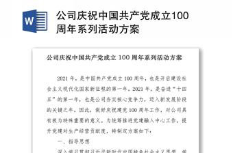 2021公司庆祝中国共产党成立100周年系列活动方案