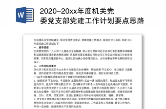 2020-20xx年度机关党委党支部党建工作计划要点思路3篇