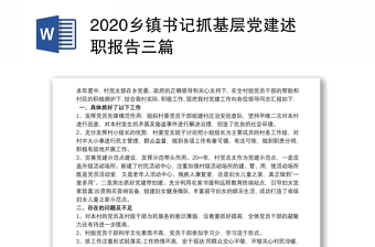 2020乡镇书记抓基层党建述职报告三篇