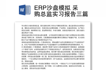 ERP沙盘模拟 采购总监实习报告三篇