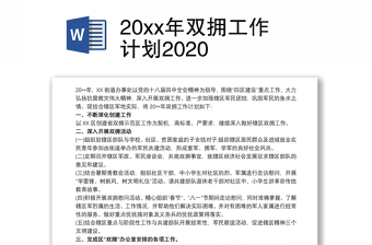20xx年双拥工作计划2020