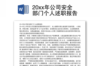 20xx年公司安全部门个人述职报告