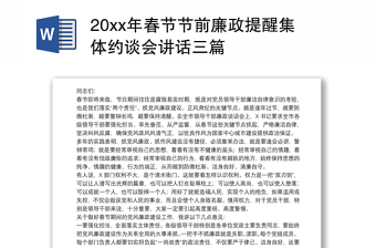 20xx年春节节前廉政提醒集体约谈会讲话三篇