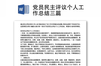 党员民主评议个人工作总结三篇