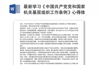2021最新学习《中国共产党党和国家机关基层组织工作条例》心得体会