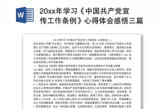 202120xx年学习《中国共产党宣传工作条例》心得体会感悟三篇